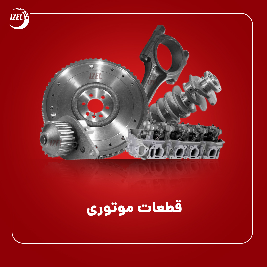 قطعات موتوری